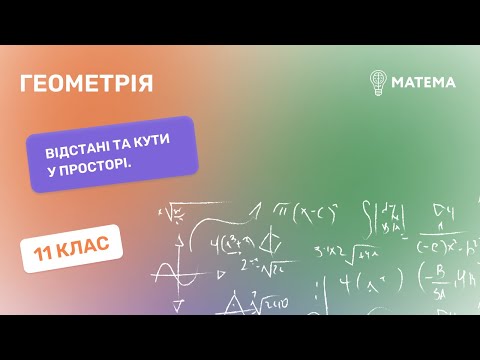 Видео: Відстані та кути у просторі.  Геометрія, 11  клас