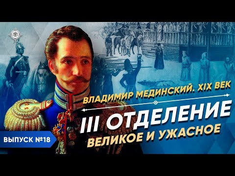 Видео: Серия 18. III Отделение. Великое и ужасное