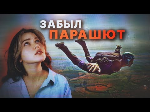 Видео: "О БОЖЕ, НЕТ..." - парашютист СНЯЛ СОБСТВЕННУЮ СМЕРТЬ, забыв надеть парашют