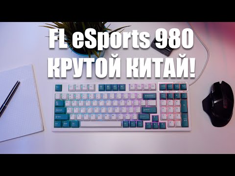 Видео: Вот почему FL eSports 980 одна из лучших механических клавиатур которую вы можете купить!