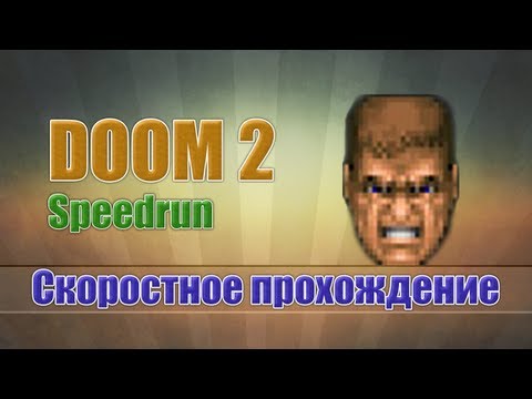 Видео: Doom 2 - Скоростное прохождение [Speedrun]