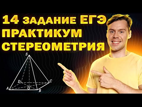 Видео: 14 задание ЕГЭ профиль. Как получить 3 балла по стереометрии