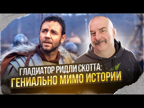 Видео: Клим Жуков. Гладиатор Ридли Скотта: гениально мимо истории.