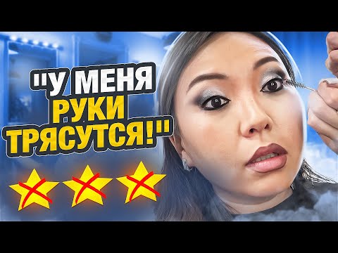 Видео: ТУР ПО САЛОНАМ: ВИЗАЖИСТ ОПОЗДАЛА НА ЧАС! 2 ЧАСА В ПОЗЕ ЭМБРИОНА НА ЛЁГКОМ МАКИЯЖЕ!
