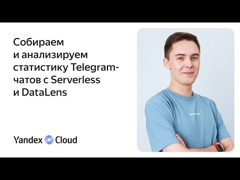 Видео: Собираем и анализируем статистику Telegram-чатов с Serverless и DataLens