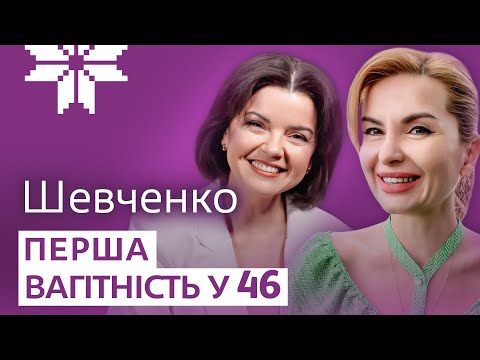 Видео: ТЕЛЕВЕДУЧА ІННА ШЕВЧЕНКО: “Я НАРОДЖУ В 47 РОКІВ”! Нервові зриви, чоловік-француз і звільнення з ТБ