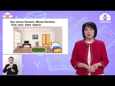 Видео: Кыргызский язык 1 класс / Менин бөлмөм / ТЕЛЕУРОК 29.01.21