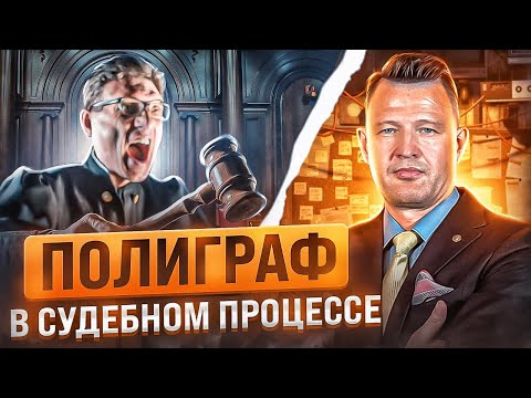Видео: Как пройти полиграф в судебном процессе без проблем? Детектор лжи в уголовном процессе