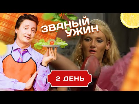 Видео: ЗВАНЫЙ УЖИН. САМЫЕ СКАНДАЛЬНЫЕ ХОЗЯЕВА. ДЕНЬ 2