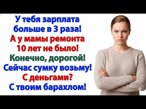 Видео: МОИ ДЕНЬГИ — НЕ ИМ! МУЖУ — ЧЕМОДАН, СВЕКРОВИ — ДО СВИДАНИЯ!