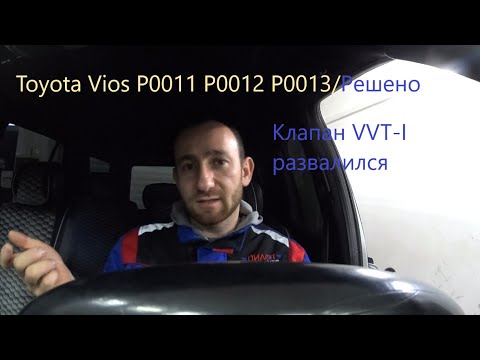 Видео: Опять #Toyota #Vios #P0011 #P0012 #P0013. Покажу как исправить.