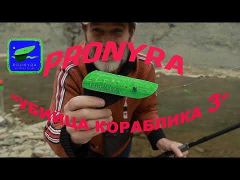 Видео: Поплавок Высоцкого PRONYRA Финальный 3 тест ходовых качеств  #сплетня #санки #кораблик #нахлыст