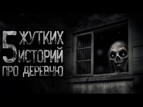 Видео: ТОП 5 СТРАШНЫХ ИСТОРИЙ ПРО ДЕРЕВНЮ | Страшные и мистические истории на ночь. Страшилки