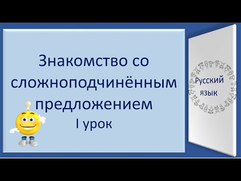 Видео: #русскийязык #егэ Знакомство со сложноподчинённым предложением. Видеоурок