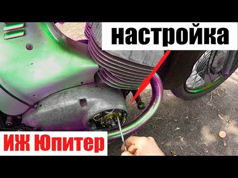 Видео: Зажигание мотоцикл Иж- Юпитер 3