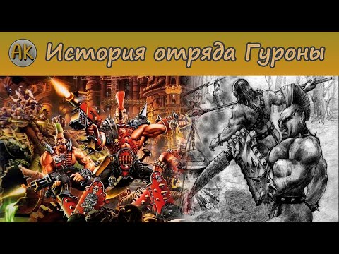 Видео: История отряда Гуроны. Технолог