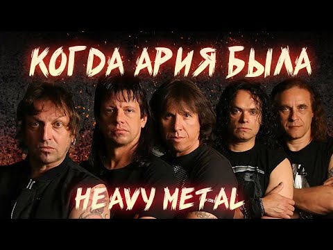 Видео: АРИЯ ЖИВОЙ ОГОНЬ | 20 ЛЕТ СПУСТЯ | ОБЗОР