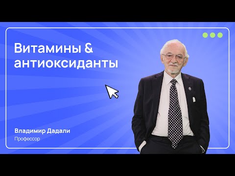 Видео: Вся правда о важности витаминов и антиоксидантов I Профессор Владимир Дадали