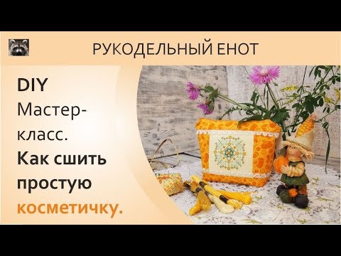 Видео: DIY | МК, как сшить простую косметичку с вышивкой. Шьем косметичку с аккуратным замком