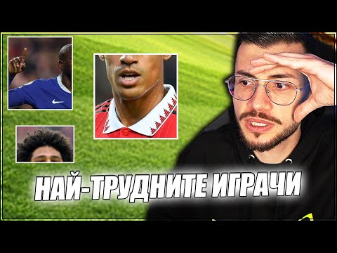 Видео: ПОЗНАЙ ФУТБОЛИСТИТЕ - НАЙ-ТРУДНИТЕ ИГРАЧИ! ЕП. 2