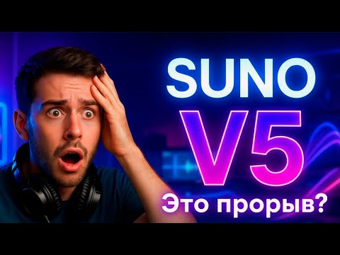 Видео: Что нового в SUNO версии 5? Смотри обзор!