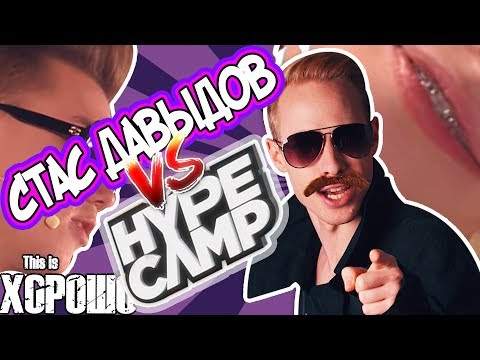 Видео: Стас Давыдов против HYPE CAMP