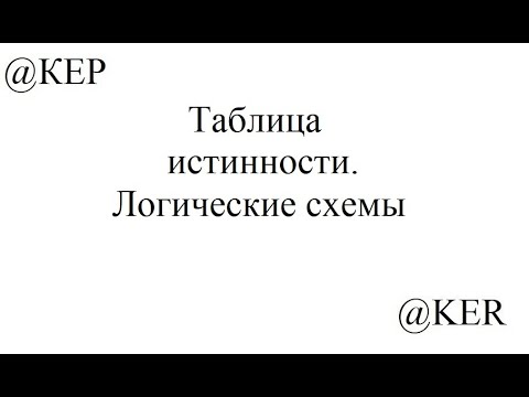 Видео: Задание 4 Таблицы истинности и логические схемы