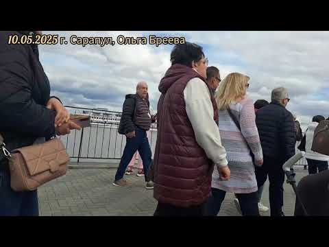 Видео: Теплоход Максим Литвинов, 10.05.2025 г. Сарапул