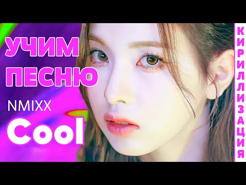 Видео: Учим песню NMIXX - COOL (Your rainbow) | Кириллизация
