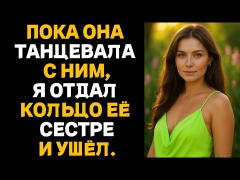 Видео: ПОКА ОНА ТАНЦЕВАЛА С НИМ,Я ОТДАЛ КОЛЬЦО ЕЁ СЕСТРЕИ УШЁЛ Измена жены.