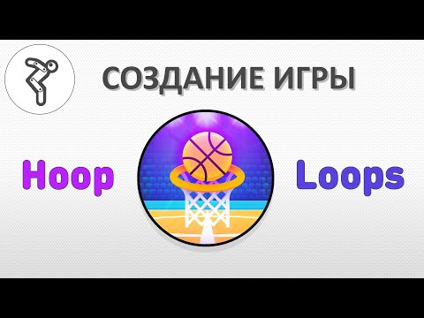 Видео: Делаем игру - "Hoop Loops"!