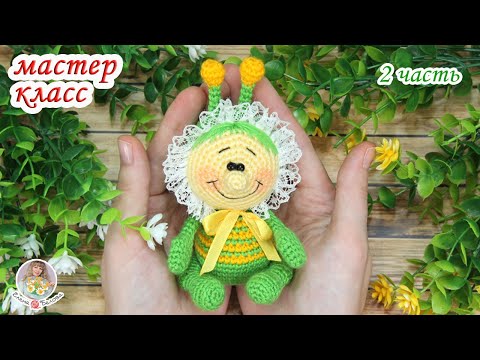 Видео: МАСТЕР-КЛАСС 🐞"Букашка" 🐝  (крючком) - 2 часть, заключительная