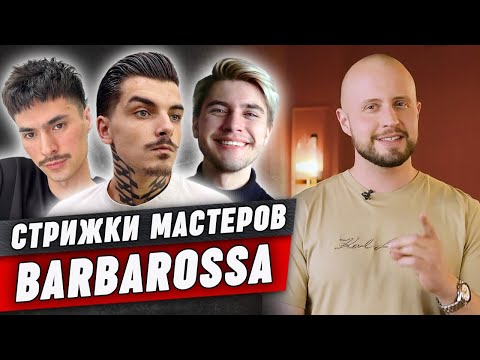 Видео: Как стригутся профессиональные барберы? / Стрижки мастеров BARBAROSSA