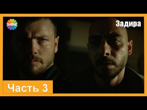 Видео: Часть 3 | Задира