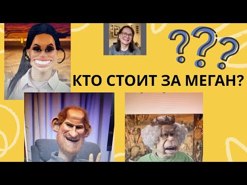 Видео: КТО СТОИТ ЗА МЕГАН?  ЧЬЯ ОНА ПРОТЕЖЕ?  УЭЛЬСКИЕ РАЗВЛЕКАЮТСЯ! #меганмаркл #меганигарри