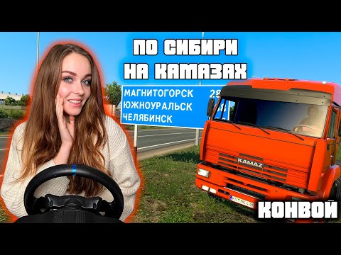 Видео: КОНВОЙ ПО СИБИРИ НА КАМАЗАХ 6460 - EURO TRUCK SIMULATOR 2