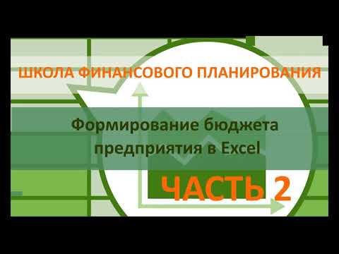 Видео: БЮДЖЕТ ПРЕДПРИЯТИЯ В EXCEL 2 часть