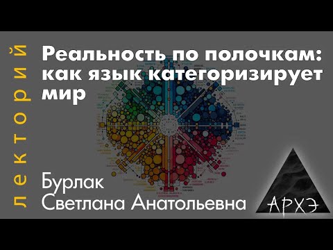 Видео: Светлана Бурлак: "Реальность по полочкам: как язык категоризирует мир"
