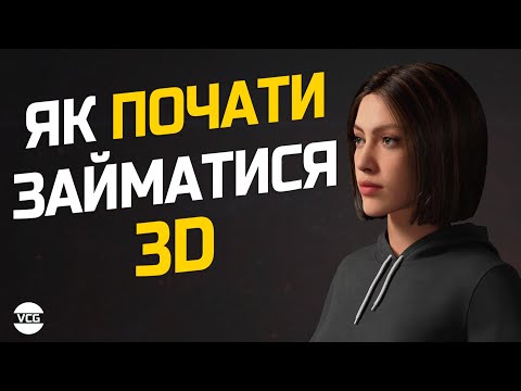 Видео: Як стати 3D художником?