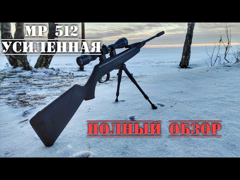 Видео: МР 512 усиленная пневматическая винтовка ПОЛНЫЙ ОБЗОР