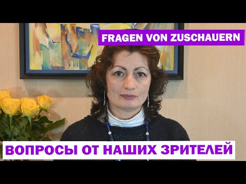 Видео: FRAGEN VON ZUSCHAUERN 2: ВОПРОСЫ ОТ НАШИХ ЗРИТЕЛЕЙ 2