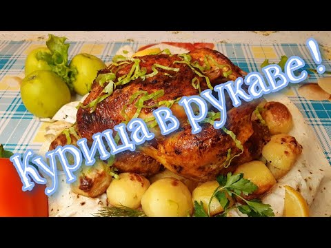 Видео: Курица с картошкой запечённая в рукаве. Вкусный рецепт.