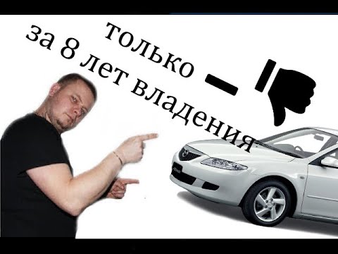 Видео: отзыв владельца.Только минусы за 8 лет Mazda 6 gg.