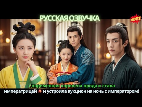 Видео: Современная королева продаж стала императрицей 💥 и устроила аукцион на ночь с императором!