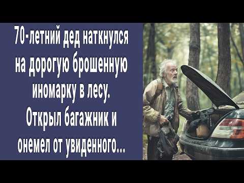 Видео: 70-летний дед наткнулся на дорогую брошенную иномарку в лесу. Открыл багажник и потерял дар речи...