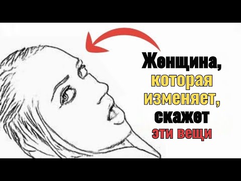 Видео: Когда женщина изменяет, это первое, что она тебе говорит | ЖЕНСКАЯ ПСИХОЛОГИЯ