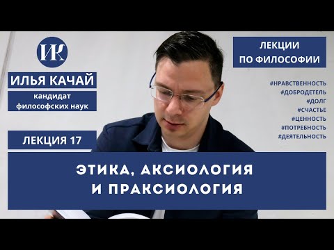 Видео: Лекция 17. Этика, аксиология и праксиология