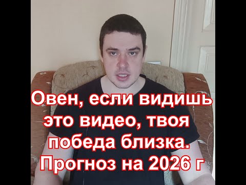 Видео: ♈️ Овен, если видишь это видео, твоя победа близка. Прогноз на 2026