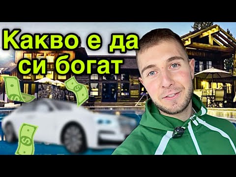 Видео: ВОДИХ ЛУКСОЗЕН ЖИВОТ ЗА ЕДИН ДЕН