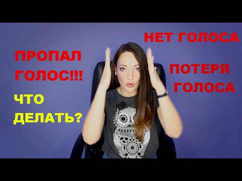 Видео: Потеря голоса/Пропал голос/Что делать?